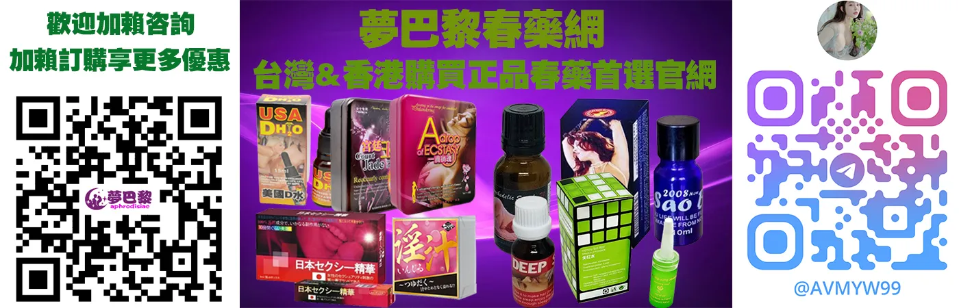 法國仕女亂情水:成分功效、使用方法與用戶真實評價解析