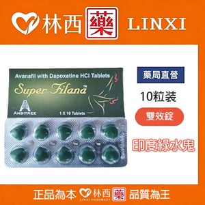 印度綠水鬼||阿伐那非Avanafil+達泊西丁Dapoxetine|印度雙效混合片|林西藥局直營