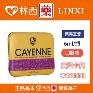 美國卡宴CAYENNE|超強女用催情春藥|林西藥局直營