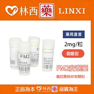 FM2購買 正品強效催眠藥 “夜店迷昏藥 ”春藥迷藥 無色無味 強效催眠 安眠藥|林西藥局直營