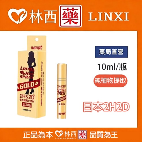 金尊版2h2d延時噴霧|安全無刺激10ML/盒|林西藥局直營 1