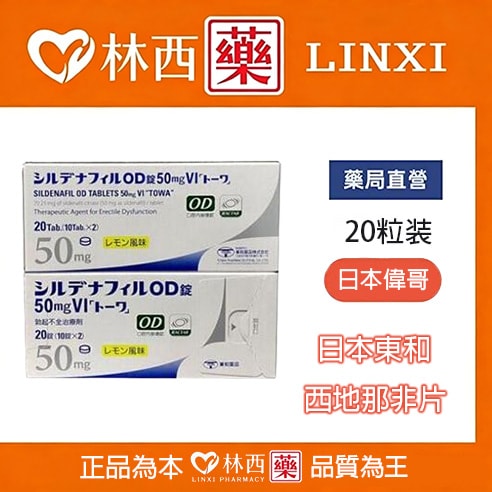 日本東和西地那非片50mg(檸檬味) 日本偉哥 西地那非 昔多芬 西妥替芬|林西藥局直營 1