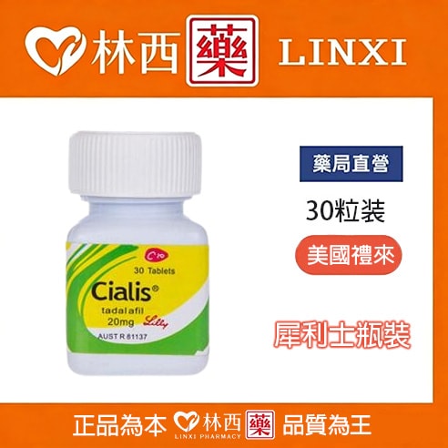 犀利士30顆瓶裝Cialis 20mg 30顆 | 禮來原廠正版|林西藥局直營 1
