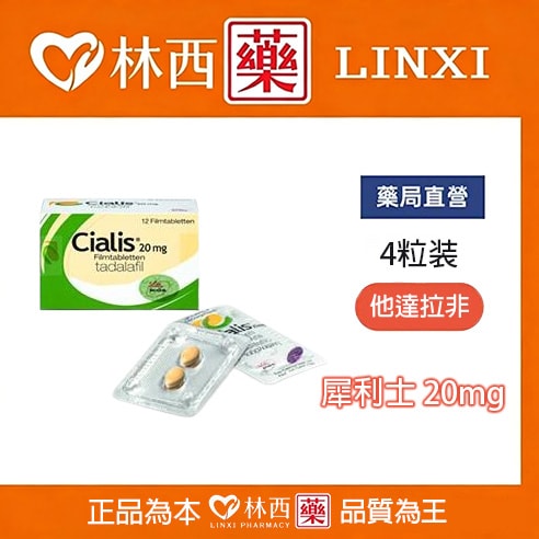 犀利士/Cialis 禮來原廠 36小時效果 堅挺壯陽20mg/4粒入|林西藥局直營 1