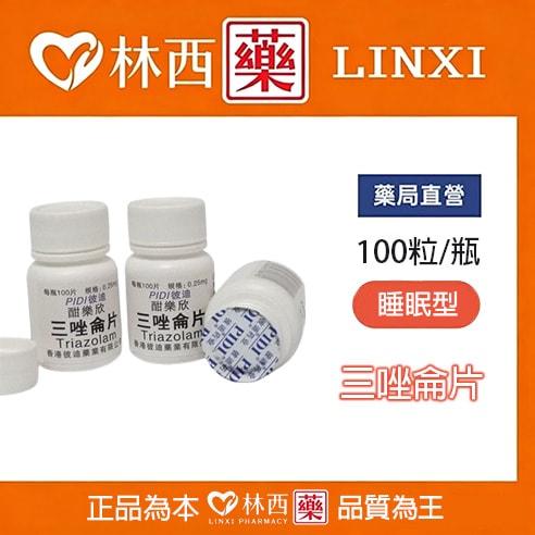 彼迪三唑侖片|催眠作用由於吸收比較快(起效時間15~30分鐘)|林西藥局直營 1