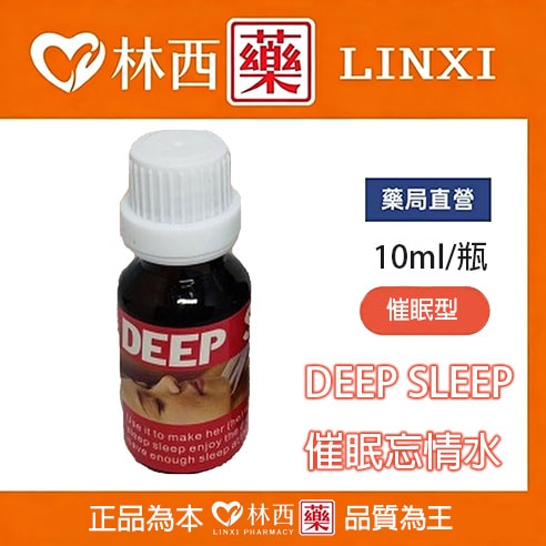 DEEP SLEEP催眠忘情水|快速催眠|深度睡眠|催情忘情|15分鐘見效|林西藥局直營 1