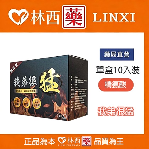 小哥哥艾理~我弟很猛(單盒10入)台灣火爆產品|林西藥局直營 1