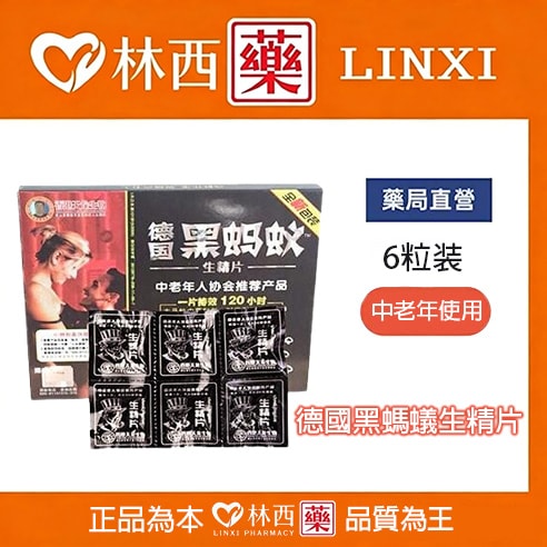 德國黑螞蟻生精片|含有70多中營養成分|溫和效果好副作用低|中老年使用|林西藥局直營 1