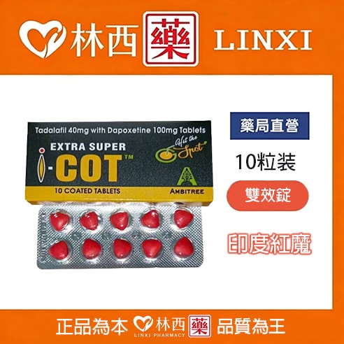 印度紅魔 犀利士雙效錠 | EXTRA SUPER I-COT 延時助勃首選|林西藥局直營 1