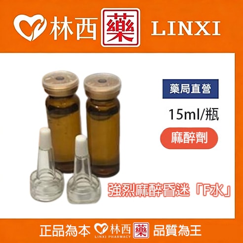強烈麻醉昏迷F水 F水網購|林西藥局直營 1